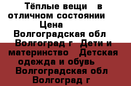 Тёплые вещи ( в отличном состоянии ) › Цена ­ 20 - Волгоградская обл., Волгоград г. Дети и материнство » Детская одежда и обувь   . Волгоградская обл.,Волгоград г.
